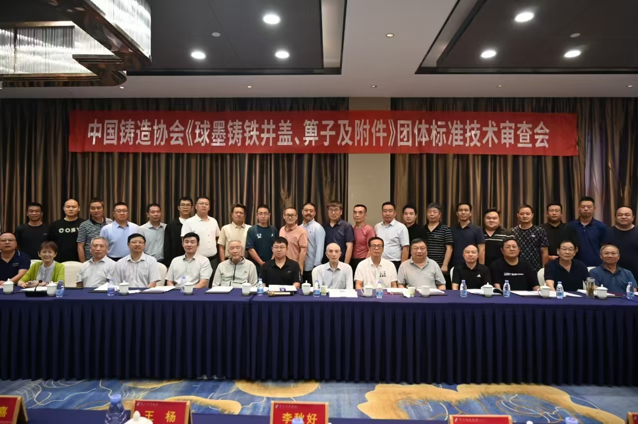 參加中國(guó)鑄造協(xié)會(huì)《球墨鑄鐵井蓋、箅子及附件》團(tuán)體標(biāo)準(zhǔn)技術(shù)審查會(huì)